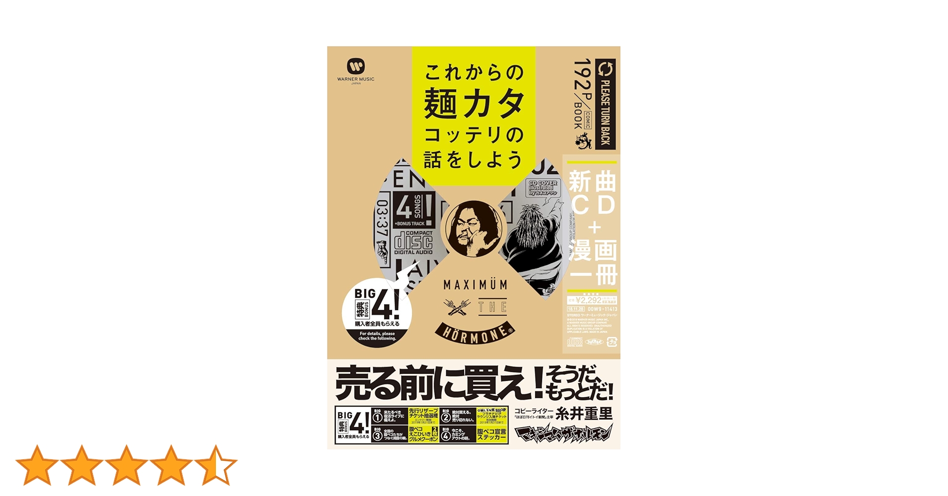 マキシマム ザ ホルモン　謎のいい缶詰 マキシマム ザ ホルモン これからの麺カタコッテリの話をしよう